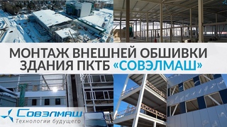 Монтаж внешней обшивки здания ПКТБ | Проект Совэлмаш | День 253-й