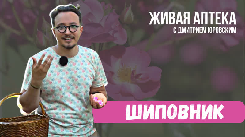 Живая аптека.