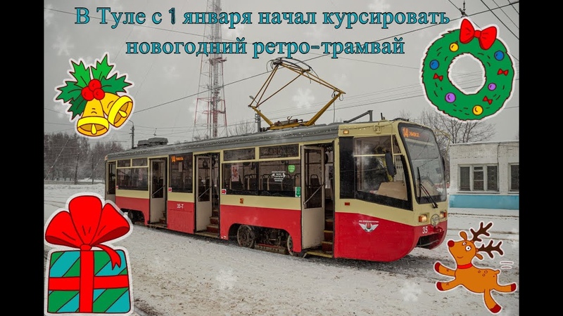 В Туле начал курсировать новогодний трамвай A New Years tram has