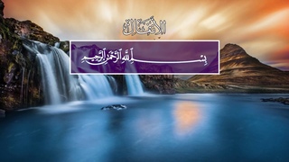 Surah 8 Аль-Анфаль (Трофеи)