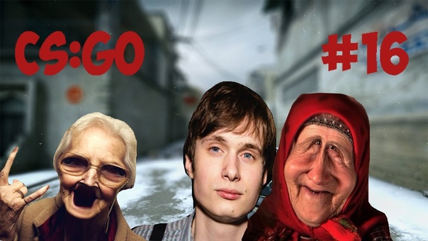 CS: GO, 16 Бабушка играет с SAH4