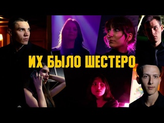 «ИХ БЫЛО ШЕСТЕРО» | Короткометражный фильм | Драма/Триллер