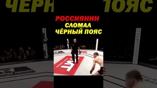 Российский новичок шокировал всех сломав ЧЁРНОГО пояса Бразилии #shorts