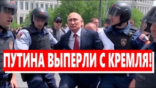 РОСТВ: ЦАРЯ БОЛЬШЕ НЕТ! Путина ВЫПЕРЛИ С КРЕМЛЯ!