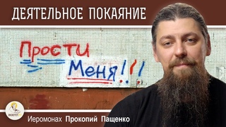 ДЕЯТЕЛЬНОЕ ПОКАЯНИЕ. Иеромонах Прокопий (Пащенко)