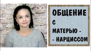 Экологичное общение с матерью-нарциссом