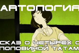 Обзор аниме Сказ о четырех с половиной татами - ARTология