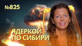 Сибирь в радиоактивный пепел: Симоньян хочет взорвать ядерную бомбу | ГУР высадил десант в Крыму