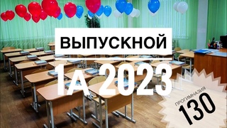 130 Прогимназия - Выпускной 1А
