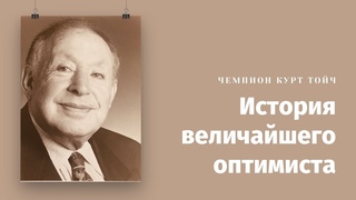 Модификация ДНК | Чемпион Курт Тойч