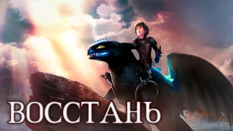 Как приручить дракона,