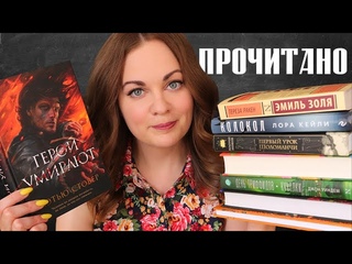 ПРОЧИТАННОЕ⚔️Эмиль Золя, Джон Уиндем, Наоми Новик, Мэтью Стовер