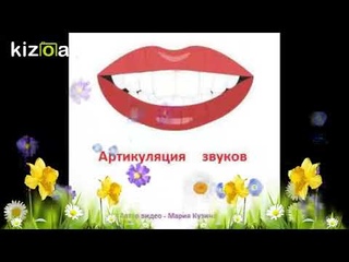 Артикуляция звуков. Мультфильм