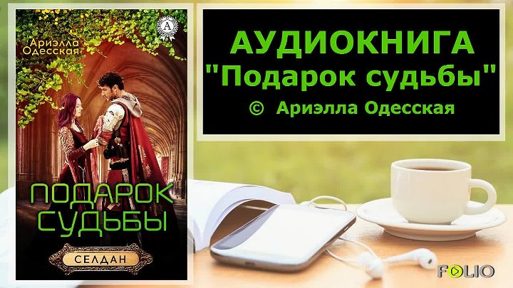 Аудиокнига, фэнтези Подарок судьбы Ариэлла Одесская,