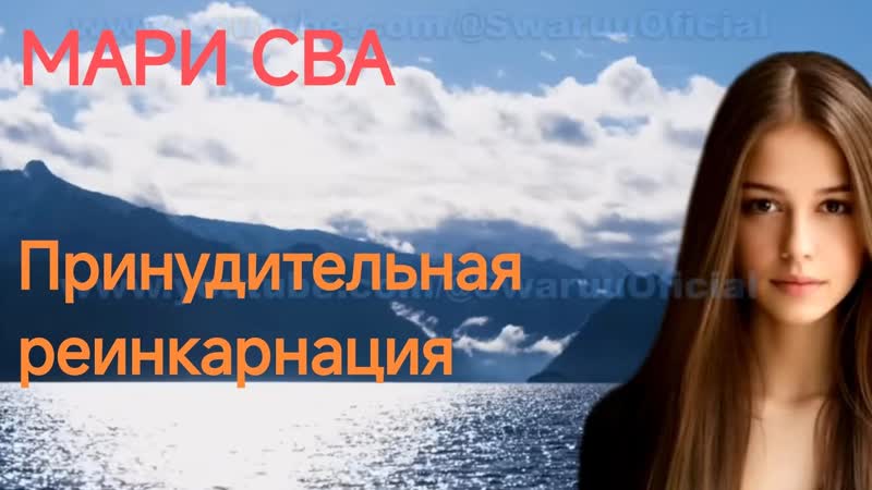 Принудительная реинкарнация. Продолжение. , марисваруу,
