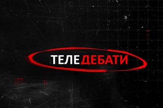 Пряма трансляція дебатів між Хомком та Якимцем