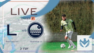 ЛЮСТРЫ 07 - ПСЫКОД 2 | Зимний Кубок ЛФЛ КБР 23/24 |⚽️ #LFL07