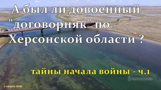 Тайны начала войны - а был ли "договорняк" по югу Украины