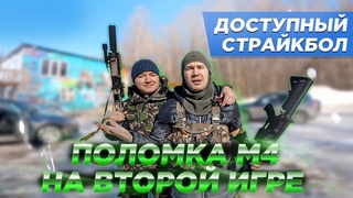 СТРАЙКБОЛ ДЛЯ НОВИЧКОВ №2, поломка новой м4, добавил разгруз и магазины, балоневые штаны