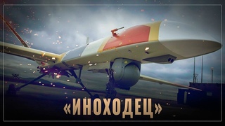 Триумф Иноходца: 8-метровый беспилотник снова в строю