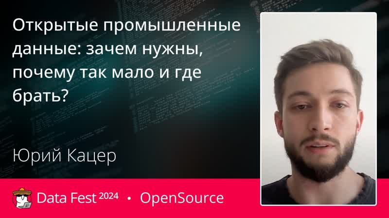 Юрий Кацер, Открытые промышленные данные: зачем нужны,