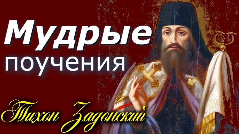 Всякий грех сначала в душе появляется Тихон