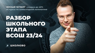 Разбор Школьного этап ВсОШ 23/24