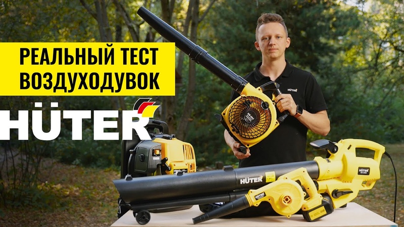 На что способны воздуходувки, Обзор и
