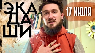 17 июля ЭКАДАШИ - Кир Сабреков 2024