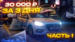 Начинаю МАРАФОН, заработать в ТАКСИ - р за 3 дня! || Смена на тарифе ЭКОНОМ