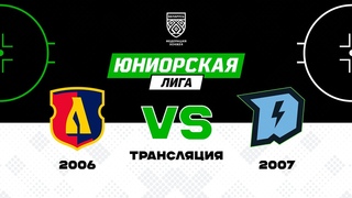 Лида 2006 - Динамо-Джуниверс 2007 |  | Юниорская лига