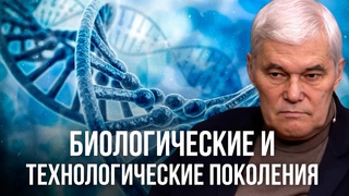 Константин Сивков | Эпоха Поколений: Как Технологии Изменяют Будущее