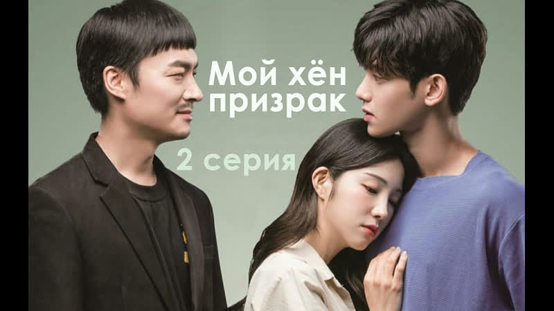 Мой хён призрак 2 серия , My Ghost Brother, Призрак, которого я