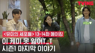 [유미의 세포들] 당분간 안녕-💘 윰X웅X밥 케미 못 잃어.. 윰세 시즌1 마지막 이야기 | 13-14화 메이킹