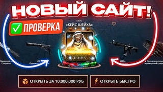 НОВЫЙ САЙТ с КЕЙСАМИ НЕРЕАЛЬНО ОКУПАЕТ! ЧЕСТНАЯ ПРОВЕРКА WILD DROP! КЕЙС БАТЛ НОВАЯ КОПИЯ!