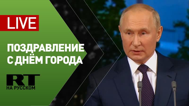 Поздравление Путина с Днём города