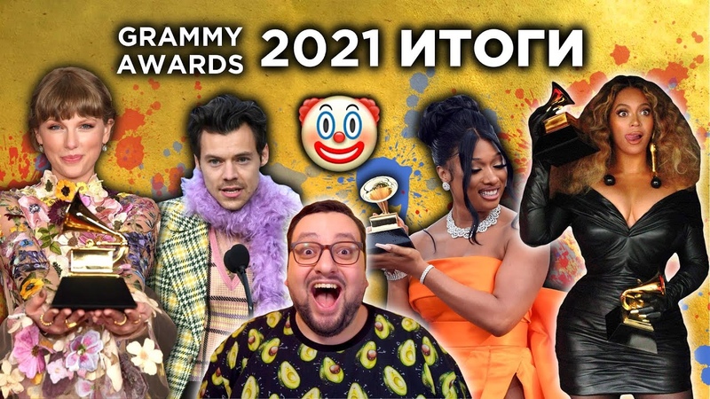 Итоги GRAMMY 2021: ФАНЕРА, Beyonce, Megan Stallion, BTS, Harry Styles и др.