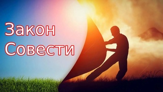 Закон Совести