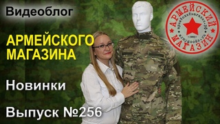 Армейский Магазин. Новинки. Выпуск №256/ КОСТЮМ ПОЕЛВОЙ ВКБО/ ПОГОНЫ КАЗАЧЬИ/ РЮКЗАК ШТУРМ