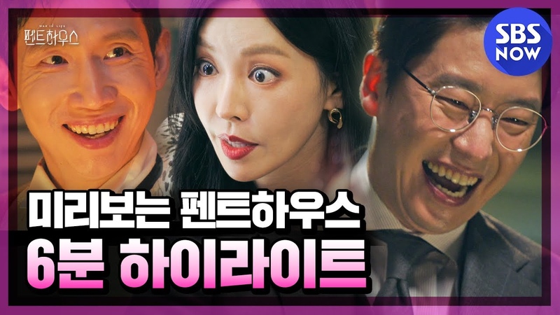 펜트하우스 하이라이트 부동산, 교육, 욕망 김순옥표 욕망의 변주극 펜트하우스