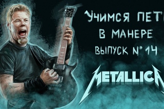 Учимся петь в манере. Выпуск №14. Metallica - James Hetfield (Джеймс Хетфилд).