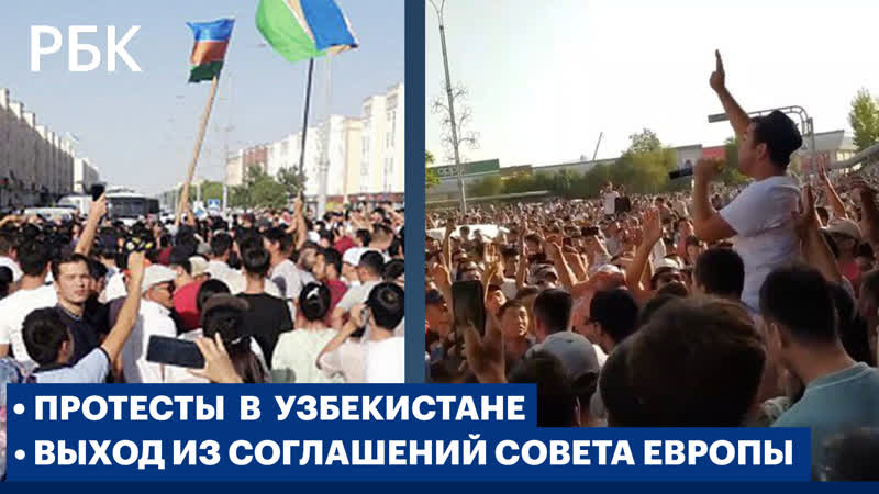 Протесты в Узбекистане. Россия выходит из соглашений