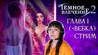 🔴ЗНАКОМЬСЯ:ЛЕТИСИЯ МОРРА|ТЁМНОЕ ВЛЕЧЕНИЕ 2|ГЛАВА 1|Novels