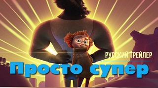 Просто супер (2022)  Русский трейлер