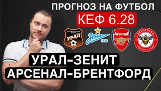 Арсенал Брентфорд прогноз Урал Зенит - футбол сегодня от Дениса Дупина.