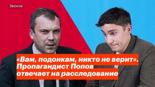 «Вам, подонкам, никто не верит». Пропагандист Попов отвечает на расследование