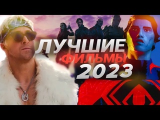 ЛУЧШИЕ ФИЛЬМЫ 2023 (feat. Lagacy, Dr Berg)