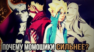 ПОЧЕМУ МОМОШИКИ ТЕПЕРЬ СИЛЬНЕЕ ИШИКИ | 79 ГЛАВА МАНГИ БОРУТО