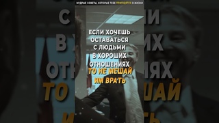 👍МУДРЫЕ СОВЕТЫ которые ИМЕННО ТЕБЕ Пригодятся в Жизни! #мудрость #советы #цитаты