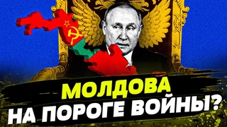 🤯 Кремль ПРИГРОЗИЛ Молдове ВОЙНОЙ! Грядет ДЕСТАБИЛИЗАЦИЯ и МИТИНГИ в стране! Какая реакция Кишинева?